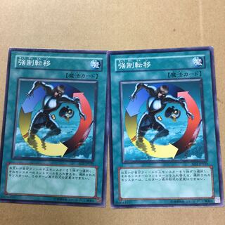 強制転移　２枚