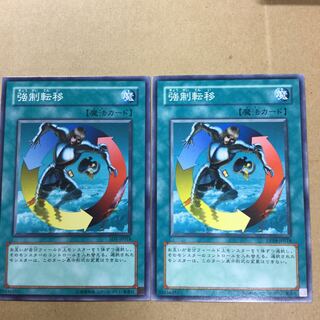 強制転移　２枚