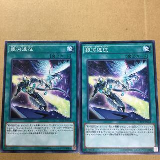 銀河遠征　２枚