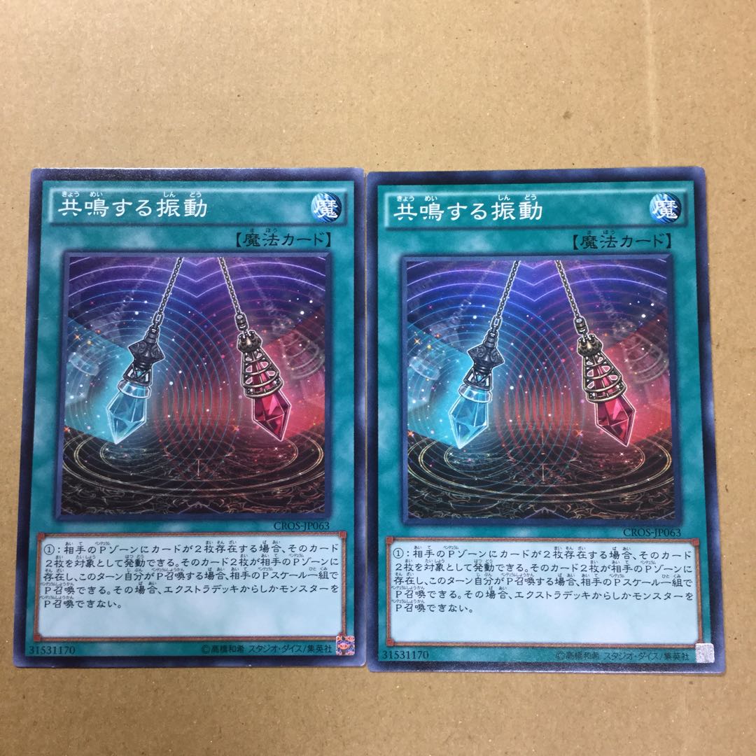 共鳴する振動　２枚