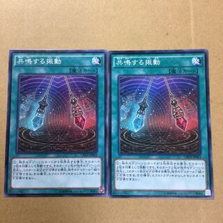 共鳴する振動　２枚