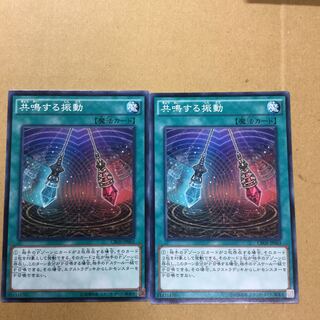 共鳴する振動　２枚