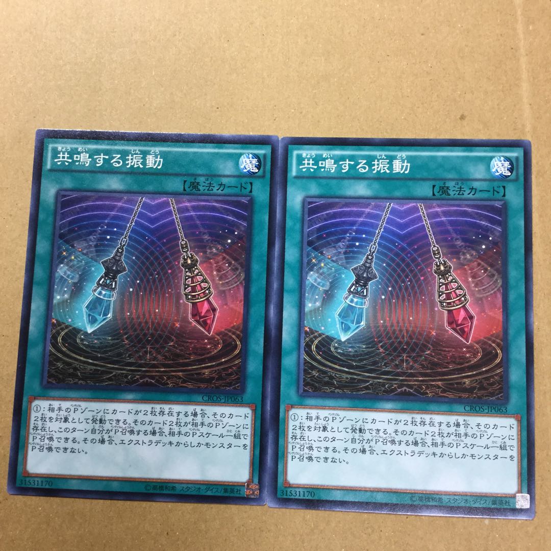 共鳴する振動　２枚