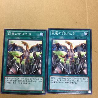 巨竜の羽ばたき　２枚