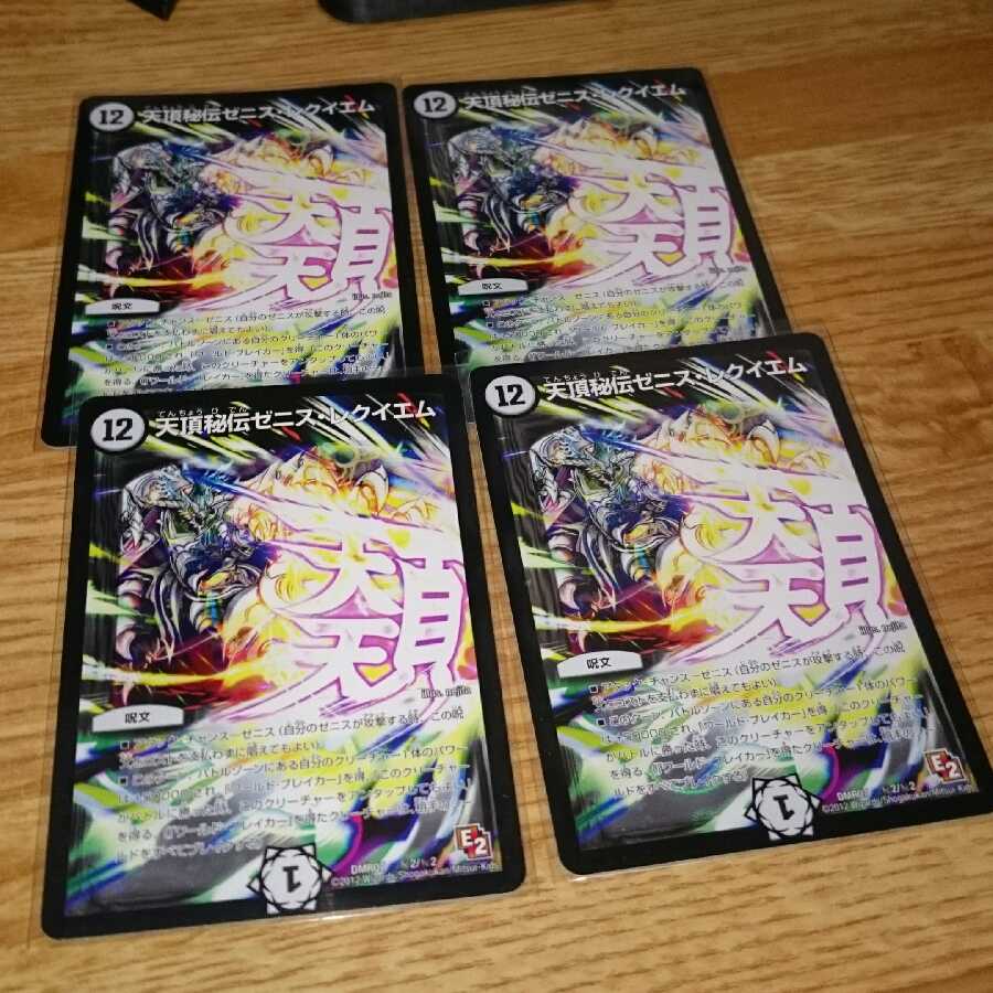 天頂秘伝ゼニス・レクイエム SE