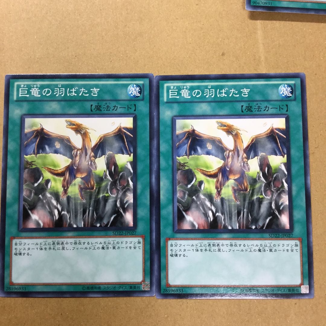 巨竜の羽ばたき　２枚