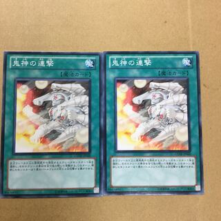 鬼神の連撃　２枚
