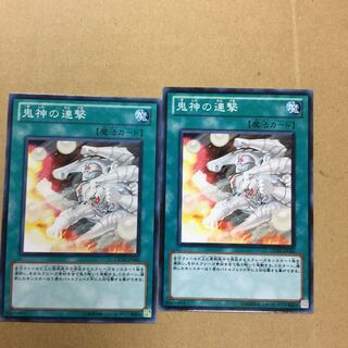 鬼神の連撃　２枚