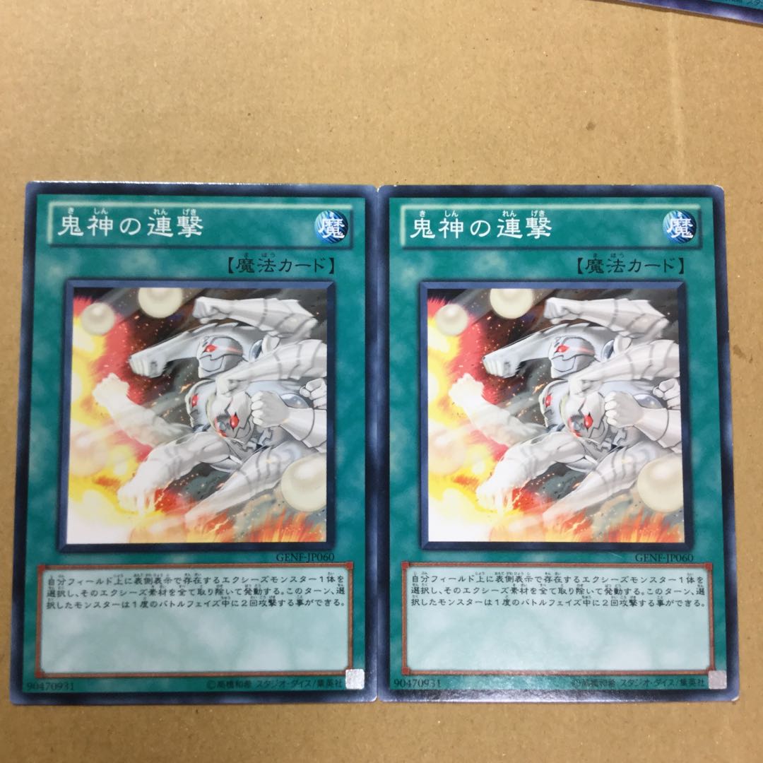 鬼神の連撃　２枚