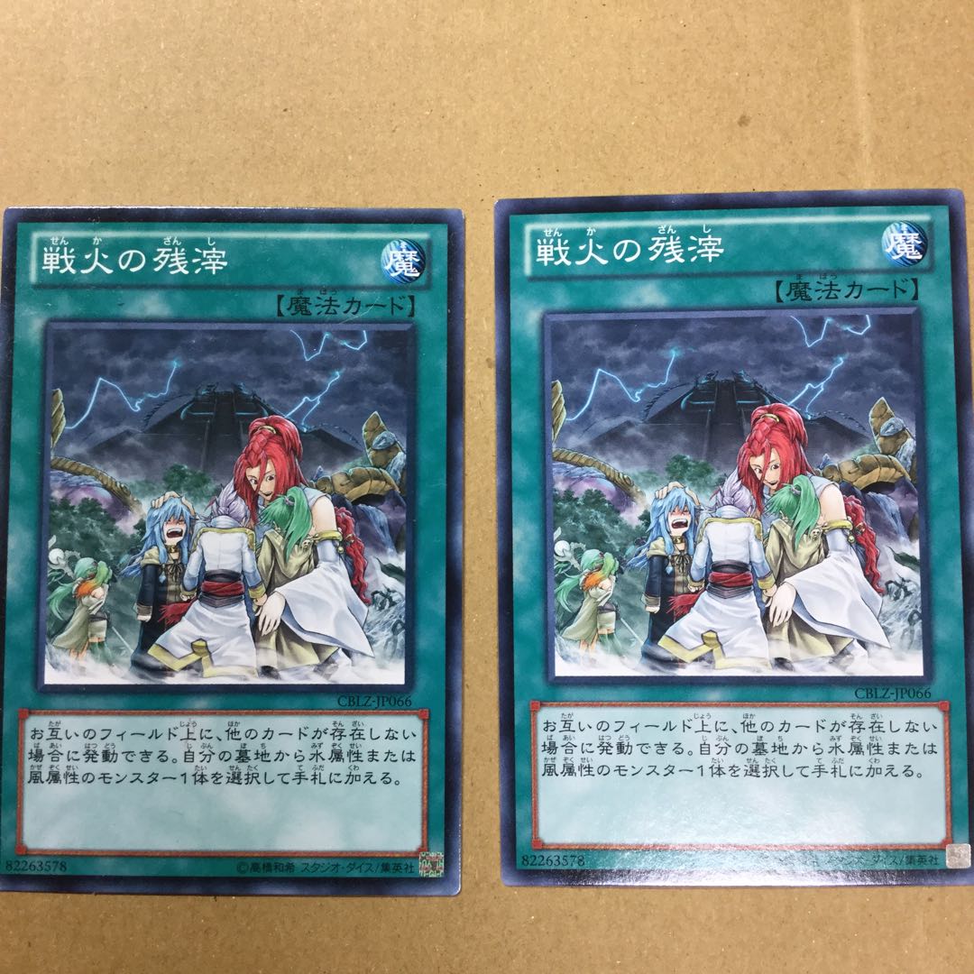 戦火の残滓　２枚