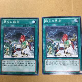 戦火の残滓　２枚