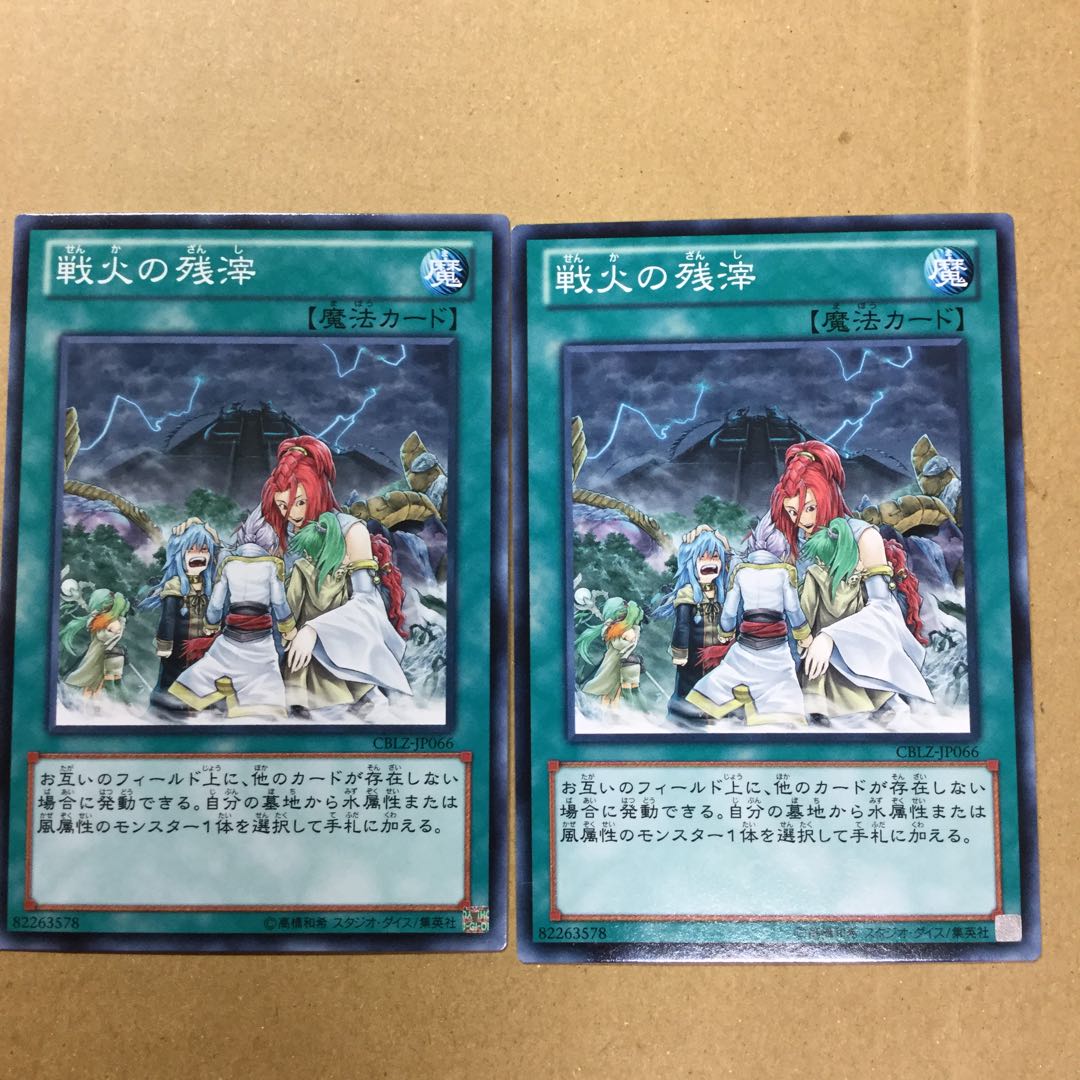 戦火の残滓　２枚