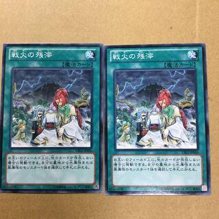 戦火の残滓　２枚