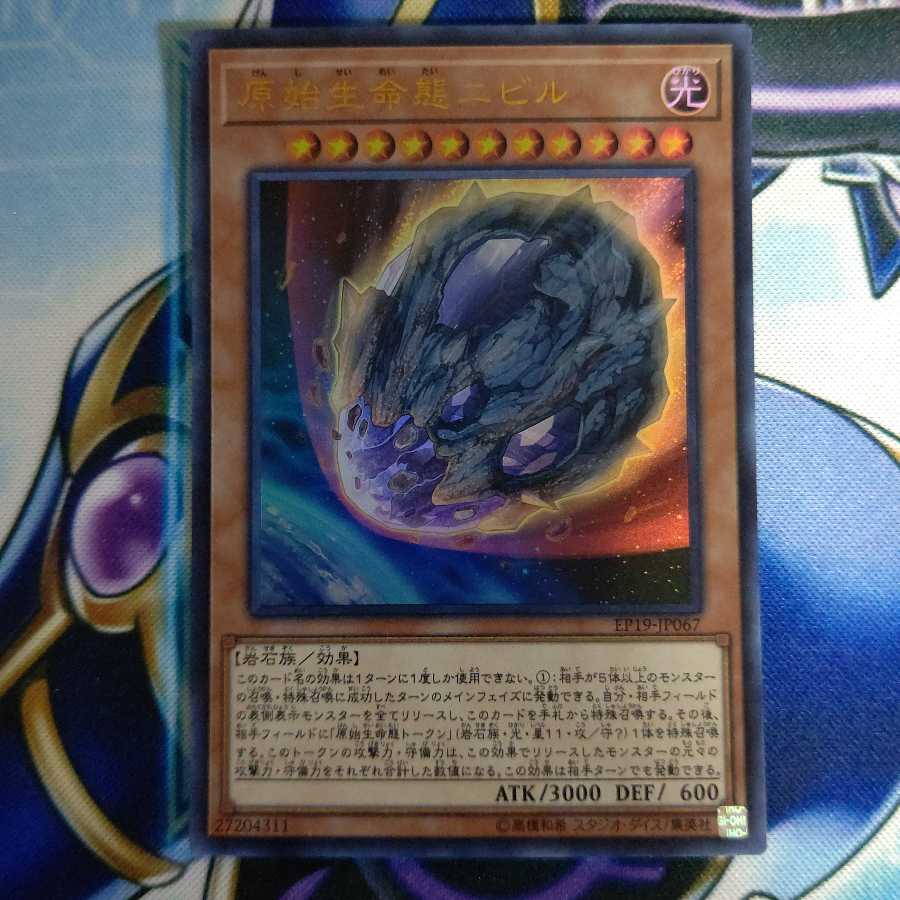 原始生命態ニビル UR