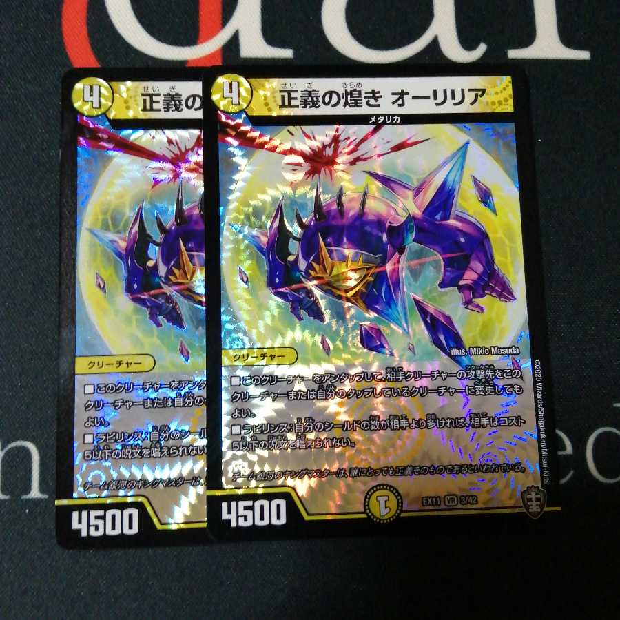 正義の煌き オーリリア 2枚