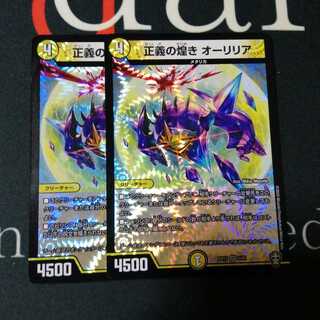 正義の煌き オーリリア 2枚