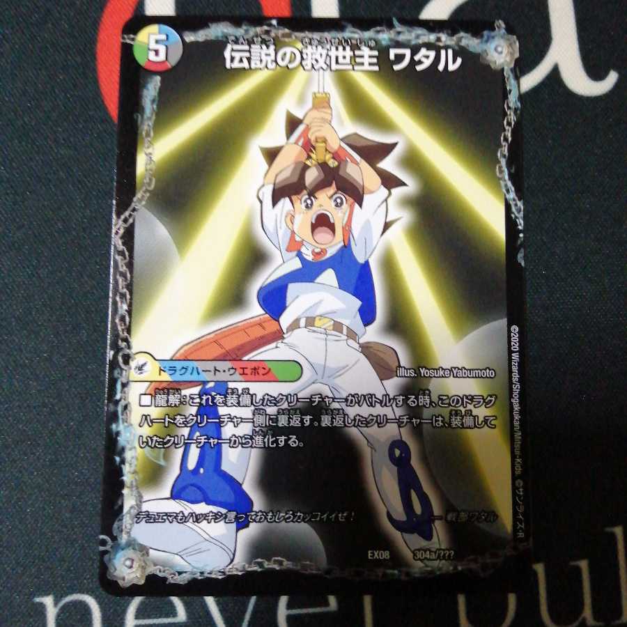 伝説の救世主 ワタル|龍神丸 1枚