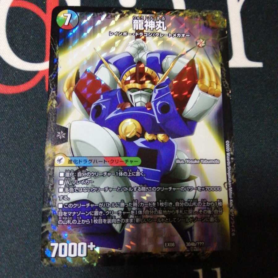 伝説の救世主 ワタル|龍神丸 1枚