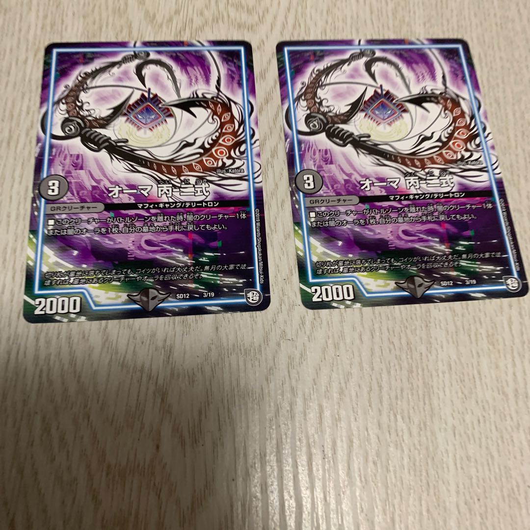 オーマ 丙-二式②