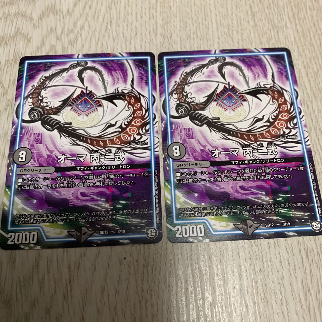 オーマ 丙-二式④