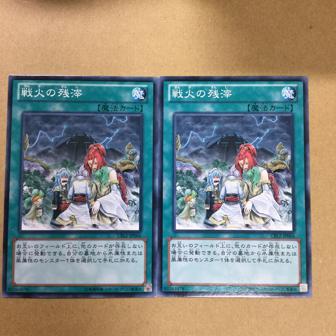 戦火の残滓　２枚