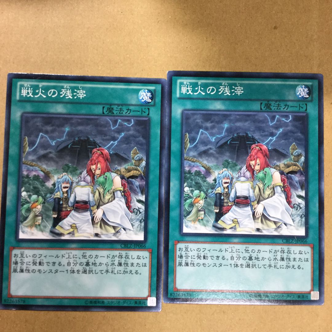 戦火の残滓　２枚