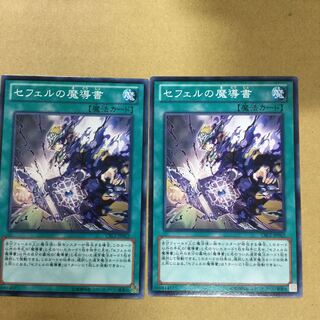 セフェルの魔導書　２枚