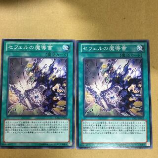 セフェルの魔導書　２枚