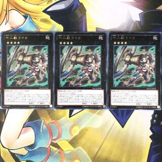 十二獣ライカ R 3枚