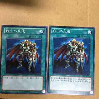 戦士の生還　２枚