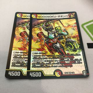 最安値 GOOOSOKU・ザボンバ 2枚セット