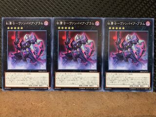 【ぽぽたん】遊戯王 2246 紅貴士-ヴァンパイア・ブラム 3枚 ノーマル