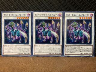 【ぽぽたん】遊戯王 6146 オルターガイスト・ドラッグウィリオン 3枚