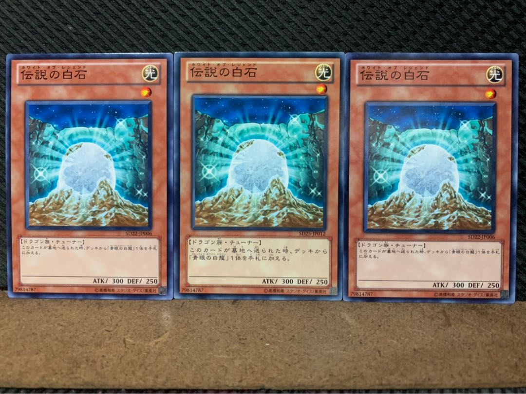 【ぽぽたん】遊戯王 8592 伝説の白石 3枚 ノーマル