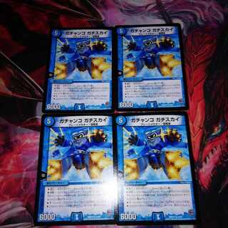 ガチャンコガチスカイ 4枚セット