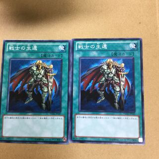 戦士の生還　２枚