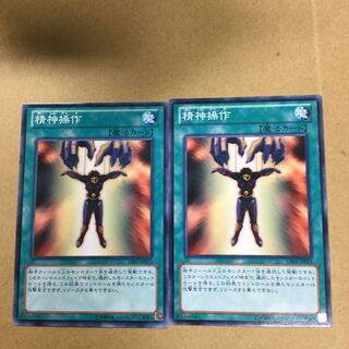 精神操作　２枚