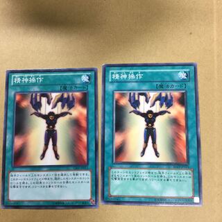 精神操作　２枚