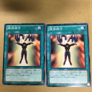 精神操作　２枚