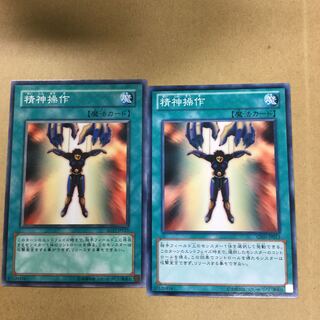 精神操作　２枚