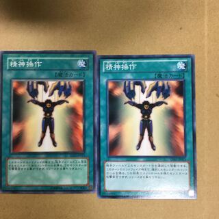 精神操作　２枚