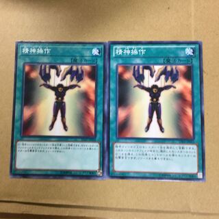 精神操作　２枚