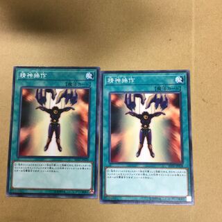 精神操作　２枚