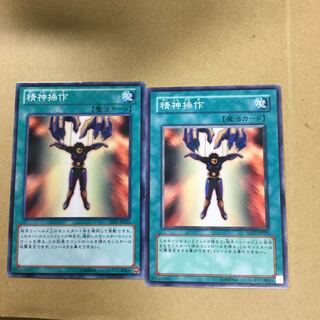 精神操作　２枚