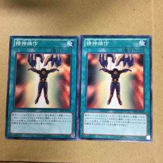 精神操作　２枚