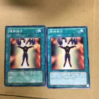 精神操作　２枚