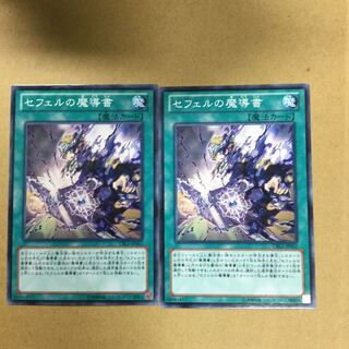 セフェルの魔導書　２枚