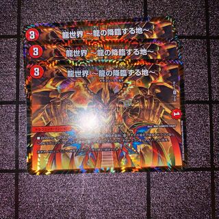 龍世界 -龍の降臨する地-