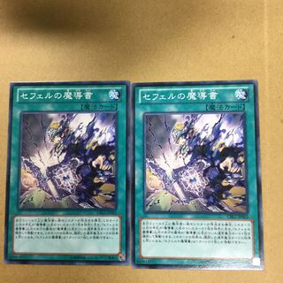 セフェルの魔導書　２枚