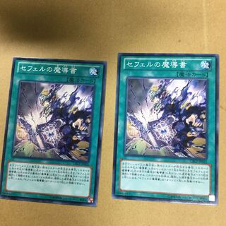 セフェルの魔導書　２枚